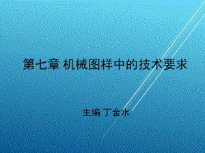 机械制图与计算机绘图第七章课件.ppt