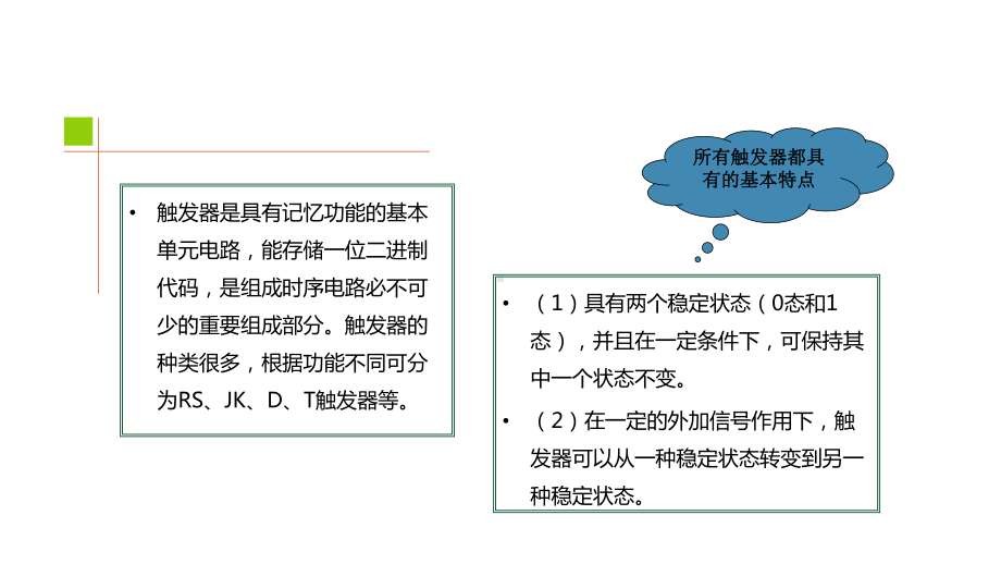 电子技术基础第7章-时序逻辑电路课件.pptx_第3页