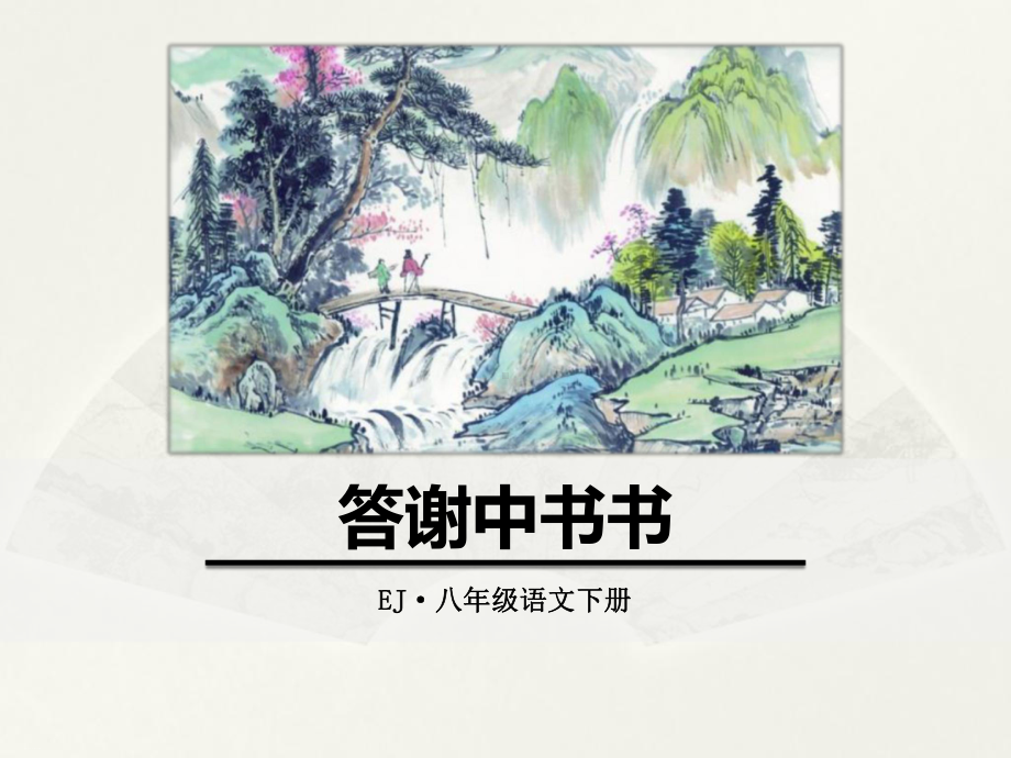 答谢中书书-ppt课件完美版.pptx_第1页