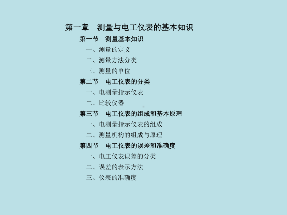 电工仪表及测量1第一章-测量与电工仪表的基本知识课件.ppt_第1页