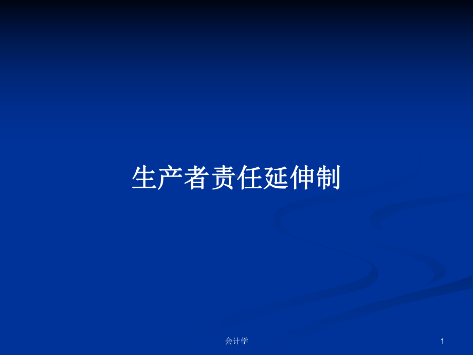 生产者责任延伸制PPT学习教案课件.pptx_第1页