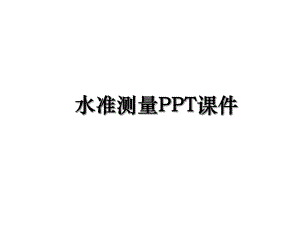 水准测量PPT课件.ppt