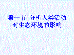 第一节分析人类活动破坏生态环境的实例课件.ppt