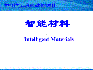 材料科学与工程-智能材料课件.ppt