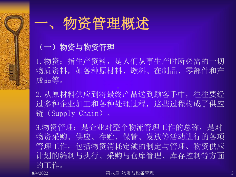 物资管理与设备管理综述课件.pptx_第3页