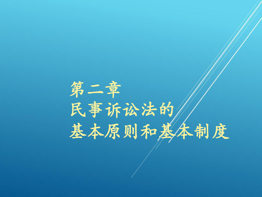 民事诉讼法学第二章课件.pptx_第1页