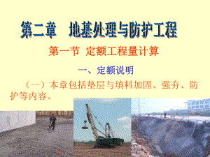 第2章地基处理与防护工程课件.ppt