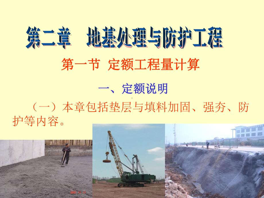 第2章地基处理与防护工程课件.ppt_第1页