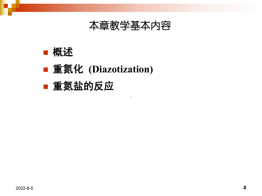 第8章重氮化和重氮盐的反应精细有机合成课件.ppt_第2页