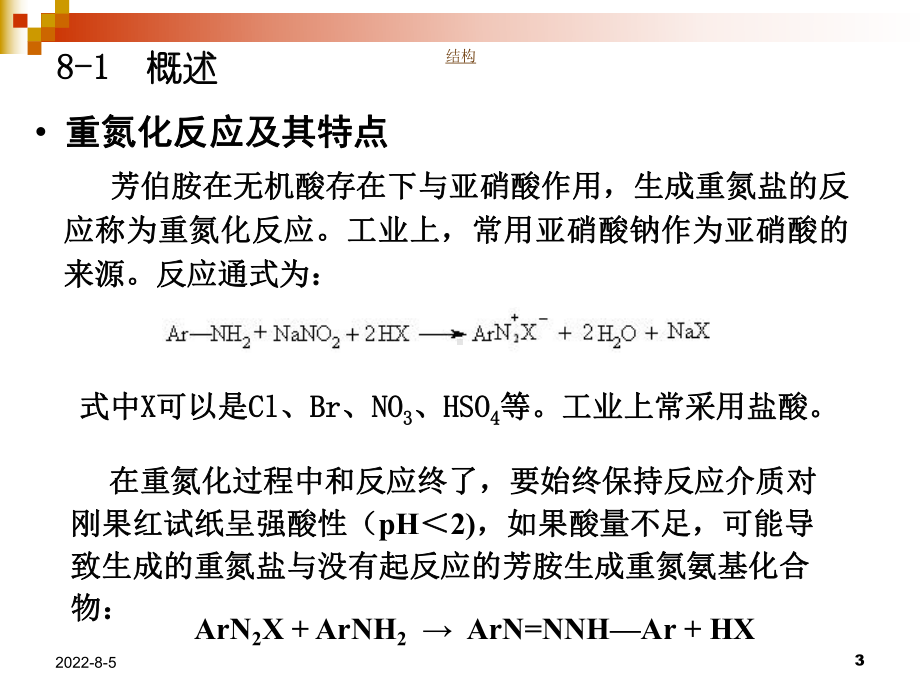 第8章重氮化和重氮盐的反应精细有机合成课件.ppt_第3页