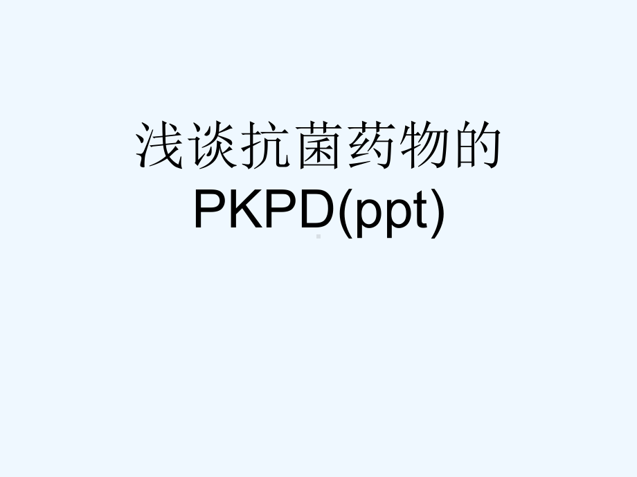 浅谈抗菌药物的PKPD(ppt)课件.ppt_第1页