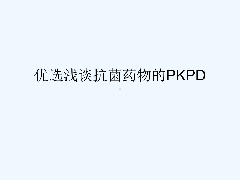 浅谈抗菌药物的PKPD(ppt)课件.ppt_第2页