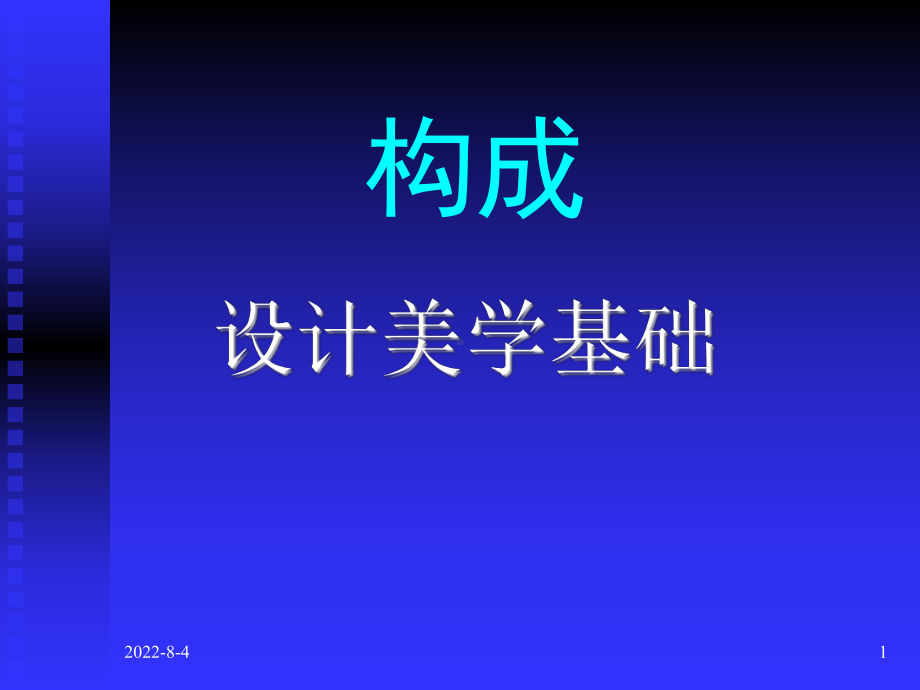 构成设计点线面.ppt_第1页