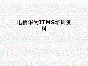 电信华为ITMS培训课件.pptx