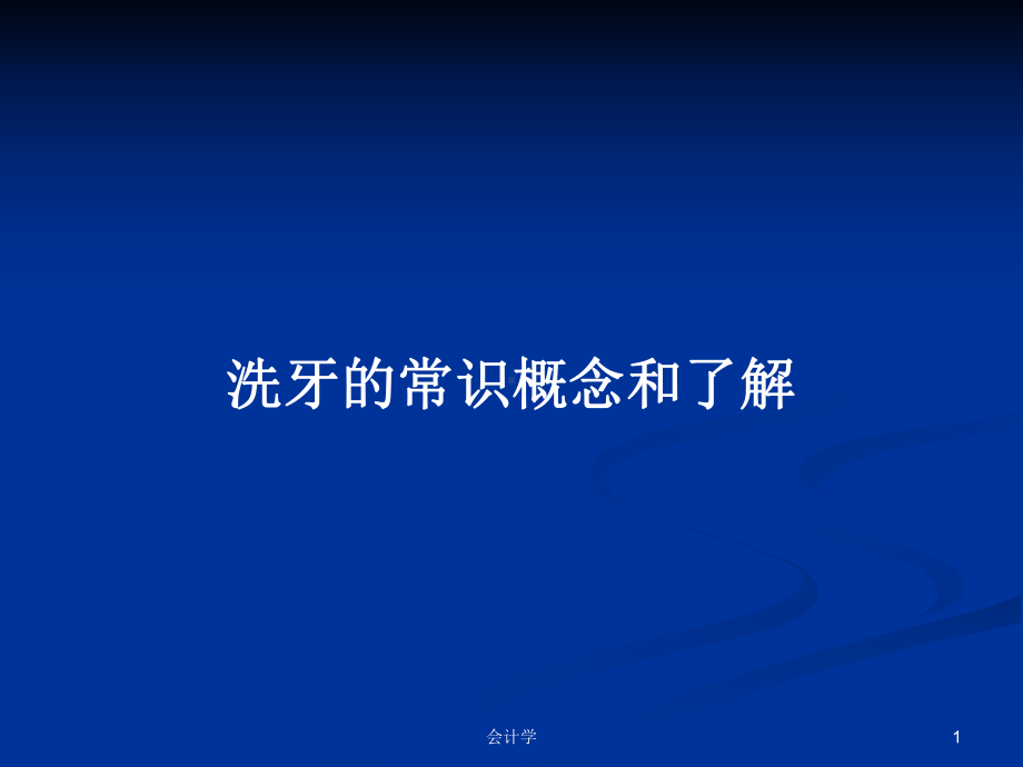 洗牙的常识概念和了解PPT学习教案课件.pptx_第1页