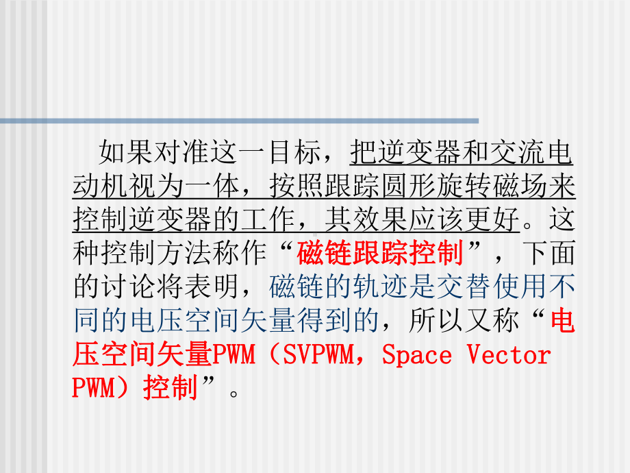 电压空间矢量PWMSVPWM控制技术或称磁链跟踪控制技术课件.ppt_第3页