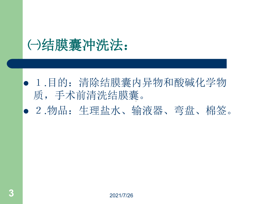 眼科常用护理技术课件.ppt_第3页