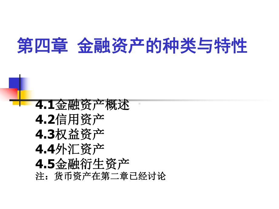 第四章金融资产课件.ppt_第2页