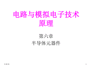 电路与模拟电子技术原理第6章2晶体管课件.ppt