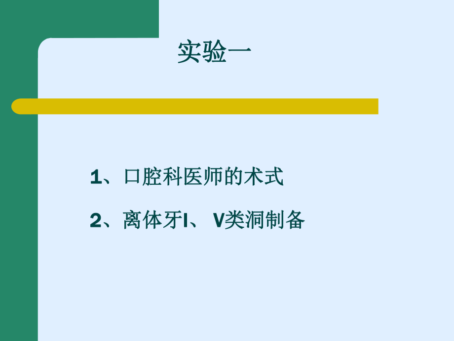 牙体牙髓病学：医生术式、体位I和Ⅴ类洞形制备PPT课件.ppt_第1页