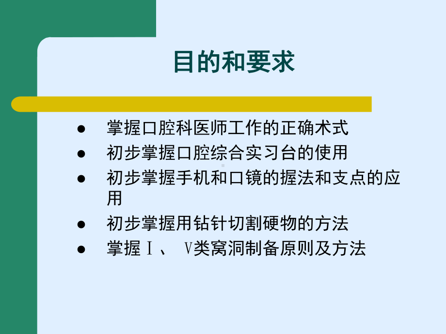 牙体牙髓病学：医生术式、体位I和Ⅴ类洞形制备PPT课件.ppt_第2页