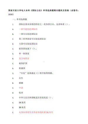 国家开放大学电大本科《国际公法》单项选择题期末题库及答案（试卷号：1018）.docx