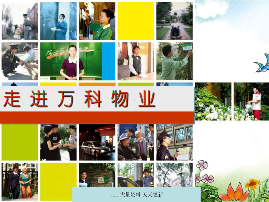 某物业服务的管理特色(ppt-92页)课件.ppt_第1页