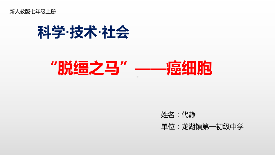 科学·技术·社会-“脱缰之马”-癌细胞课件.pptx_第1页