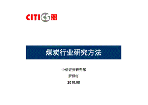 煤炭行业研究方法课件.ppt