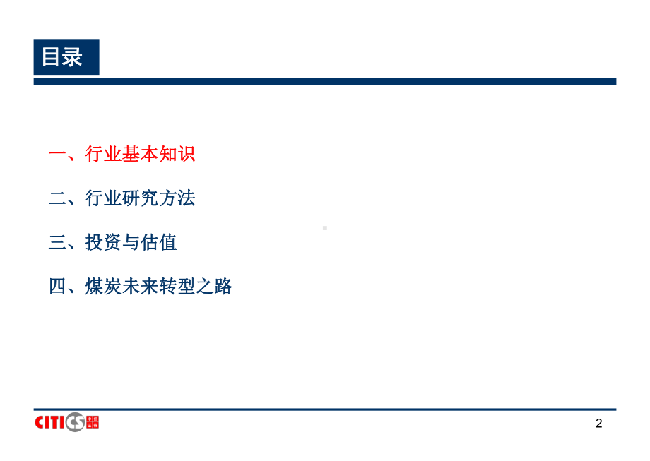 煤炭行业研究方法课件.ppt_第2页