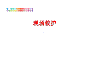 现场救护ppt课件.ppt