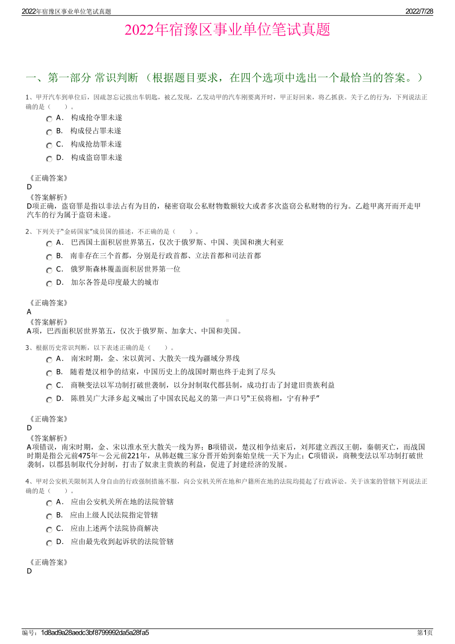 2022年宿豫区事业单位笔试真题＋参考答案.pdf_第1页