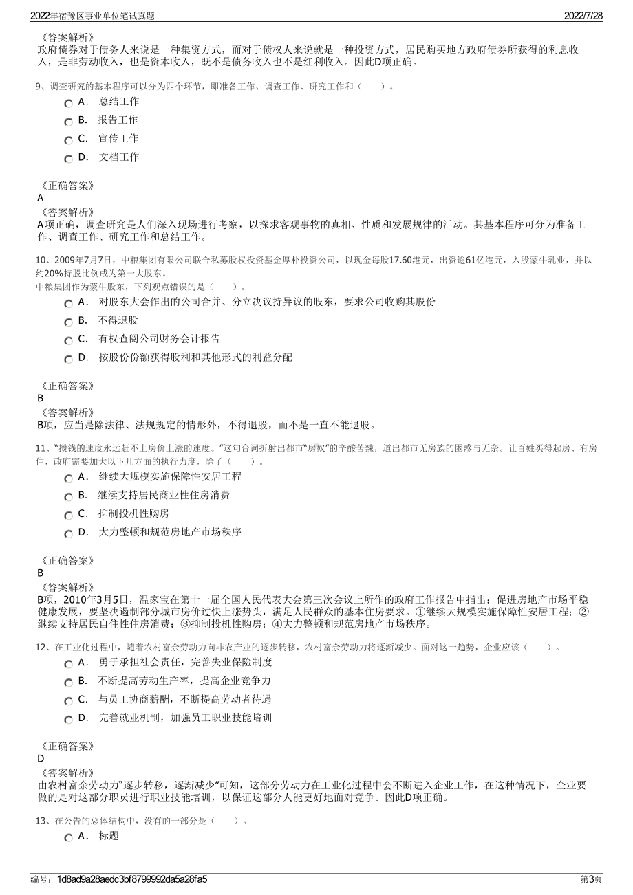 2022年宿豫区事业单位笔试真题＋参考答案.pdf_第3页