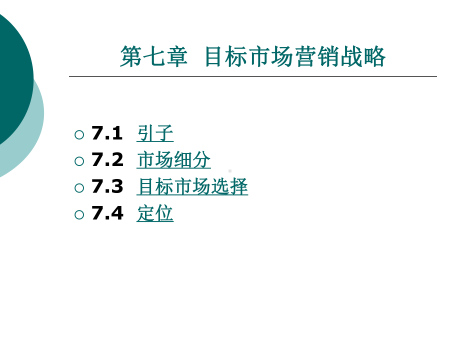 第七章目标市场营销战略.ppt课件.ppt_第1页