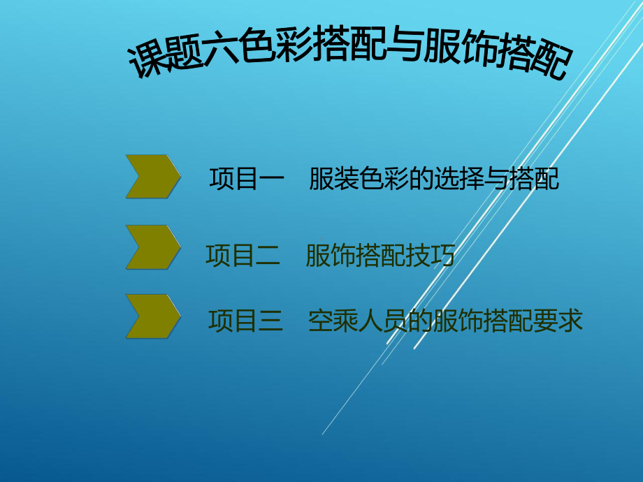 空乘化妆技巧与形象塑造课题六课件.ppt_第2页