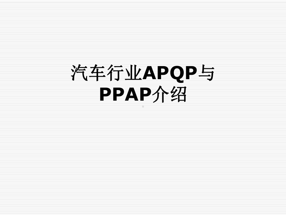 汽车行业APQP与PPAP介绍课件.pptx_第1页