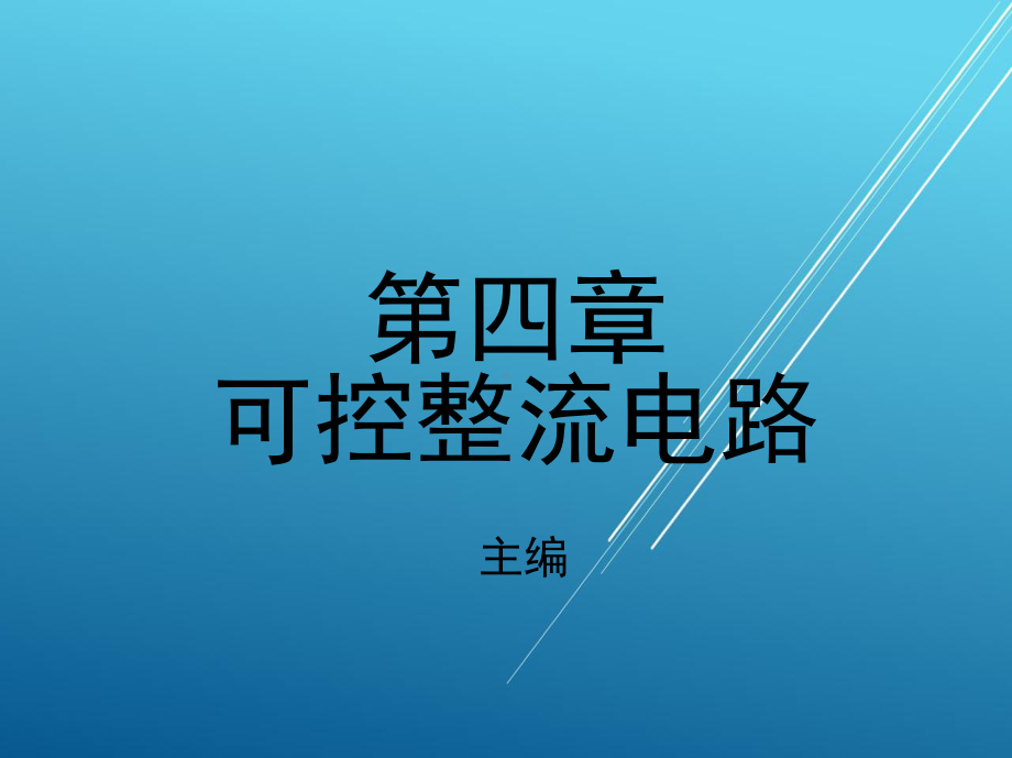 电力电子技术第四章-可控整流电路课件.ppt_第1页