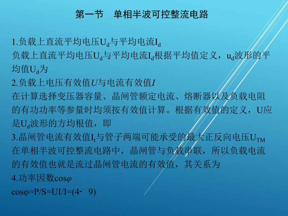 电力电子技术第四章-可控整流电路课件.ppt_第3页