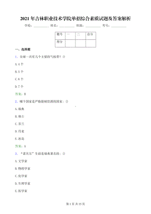 2021年吉林职业技术学院单招综合素质试题及答案解析.pdf