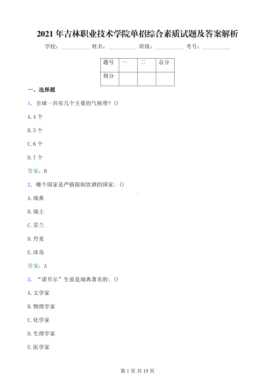 2021年吉林职业技术学院单招综合素质试题及答案解析.pdf_第1页