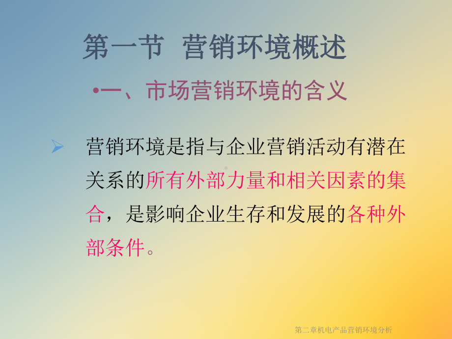 第二章机电产品营销环境分析课件.ppt_第3页