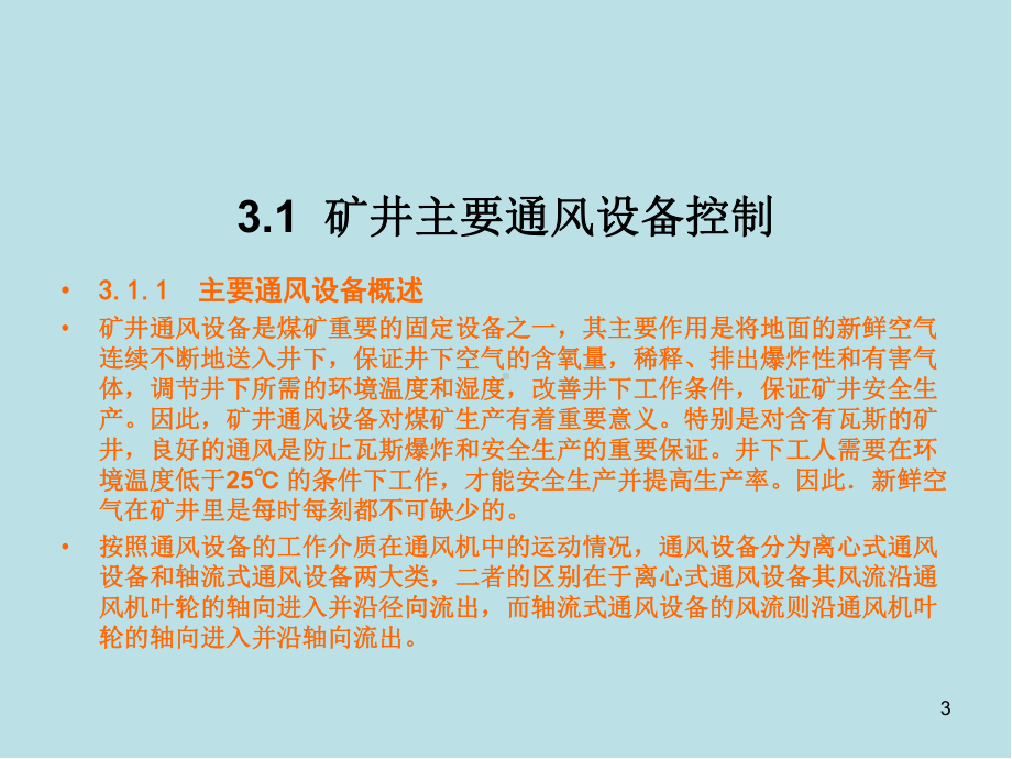 电气控制设备第三章-煤矿典型固定设备电气控制课件.ppt_第3页