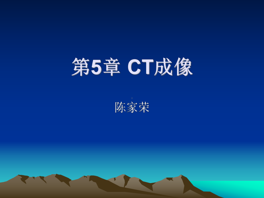 第5章-CT成像基础讲解课件.ppt_第1页