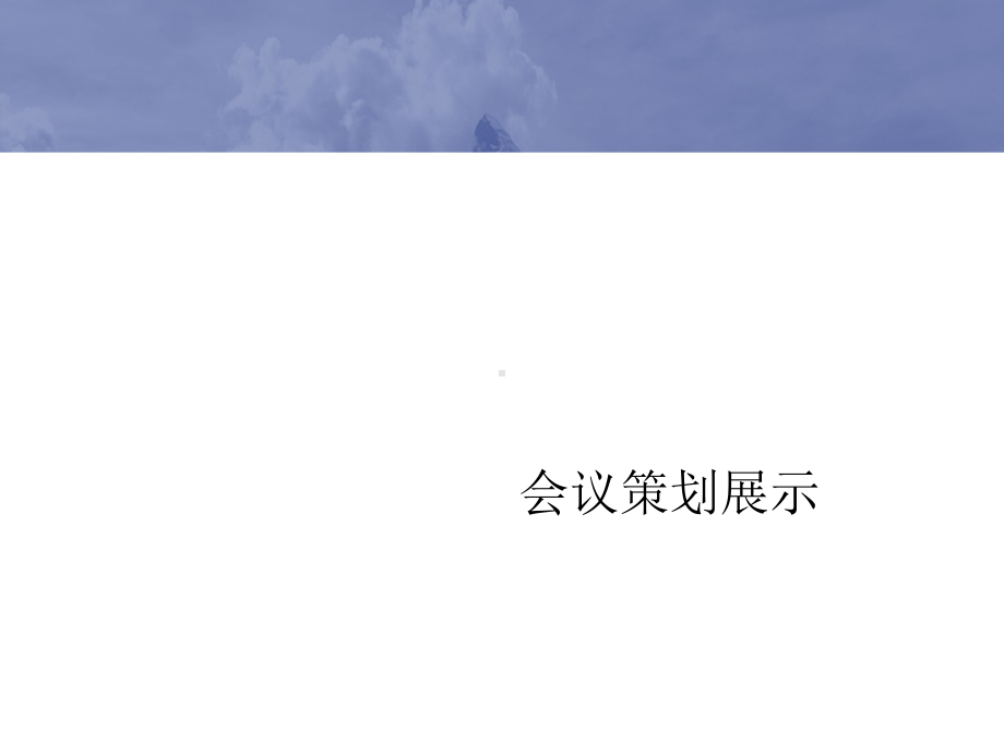 电子商务交流与合作高峰论坛会议策划展示(PPT-43张)课件.ppt_第1页