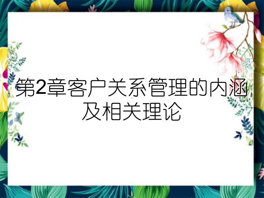 第2章客户关系管理的内涵及相关理论课件.ppt_第1页