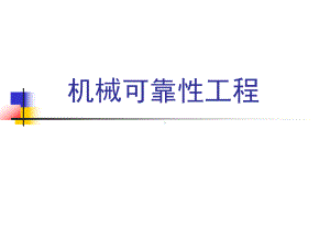 第1章-可靠性概述-本科课件.ppt