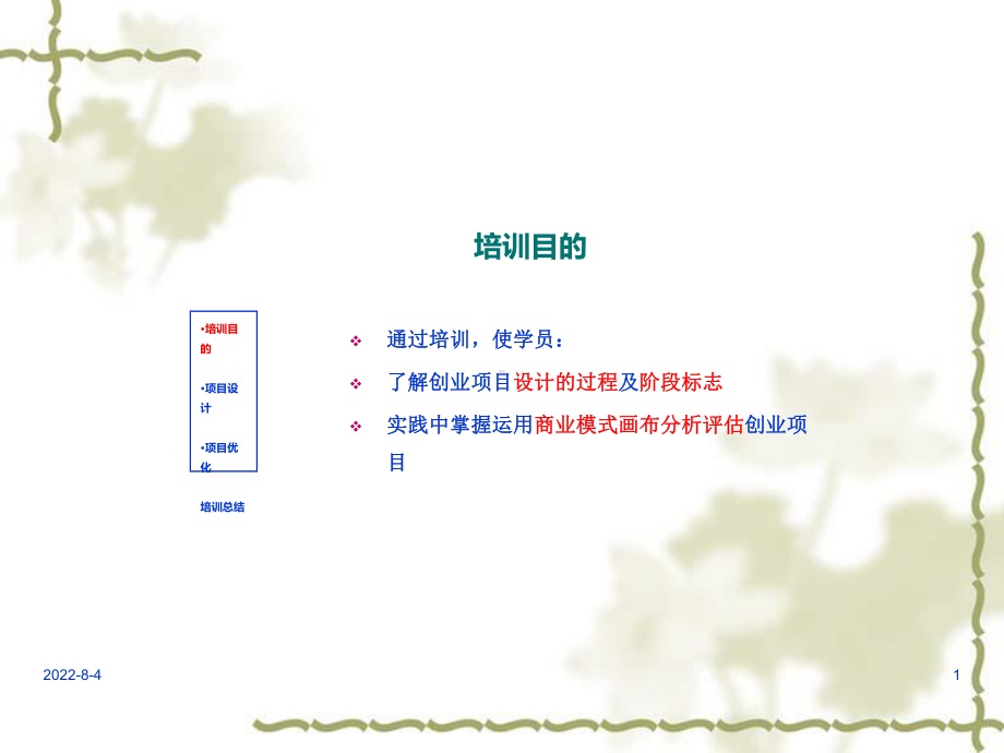 模块1创业项目设计与优化.pptx_第1页