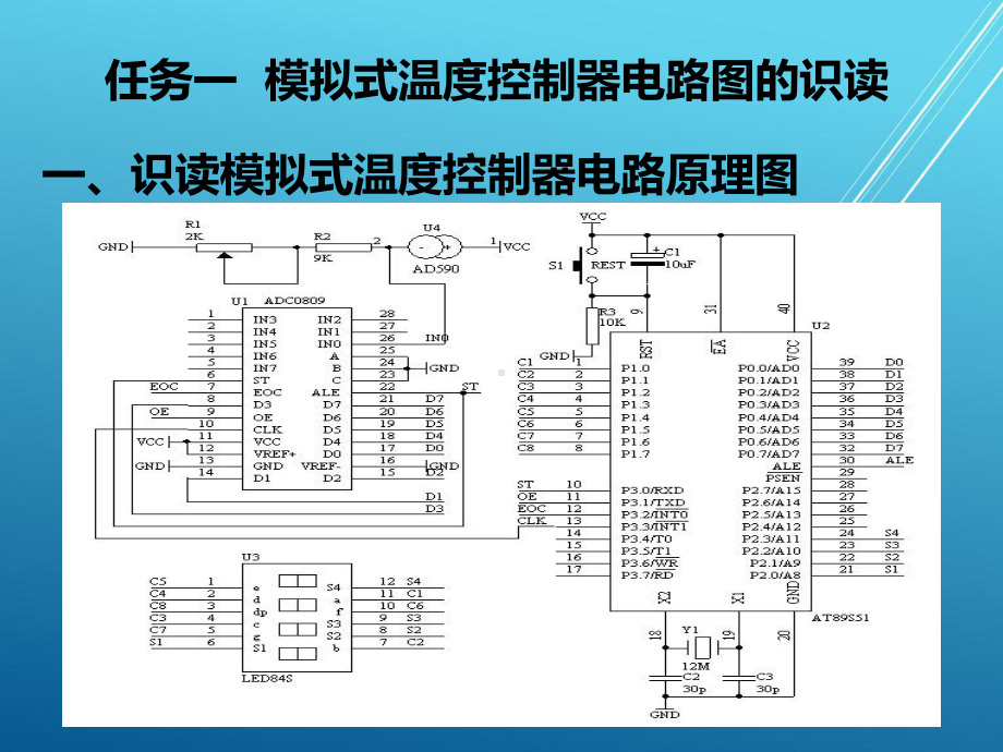 楼宇电子技术项目五-模拟式温度控制器的制作课件.ppt_第2页