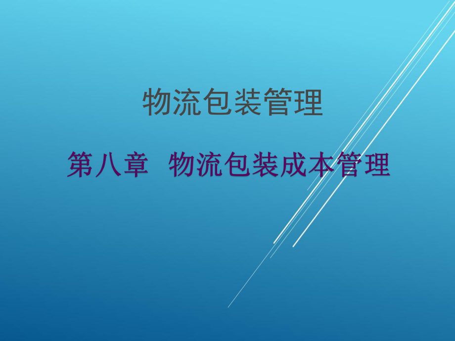 物流包装管理第八章课件.ppt_第1页