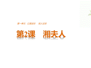 第2课-湘夫人全面版课件.pptx